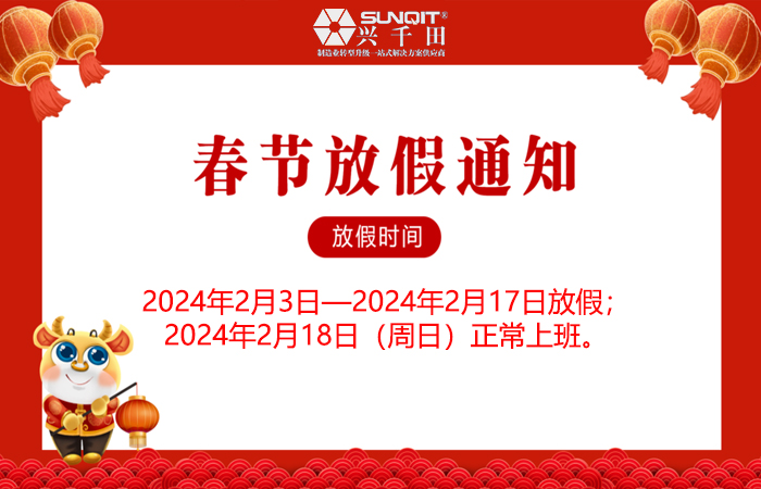 東莞興千田2024年春節(jié)放假安排