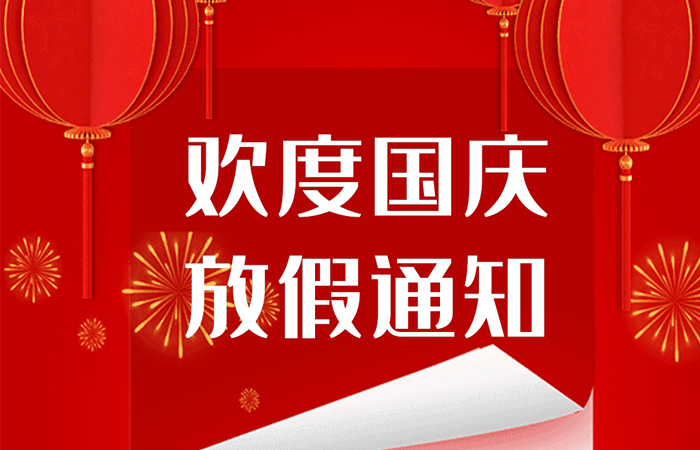 2024年興千田自動化國慶放假通知