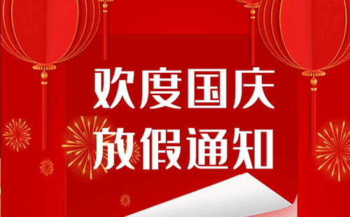 2024年興千田自動(dòng)化國(guó)慶放假通知