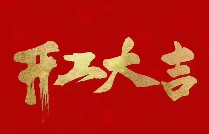 2025年興千田開(kāi)工大吉！蛇年大吉！