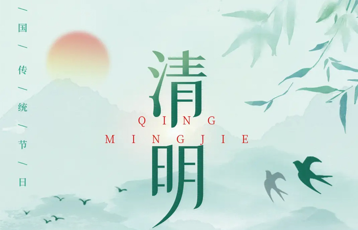 關于2025年清明節(jié)放假通告