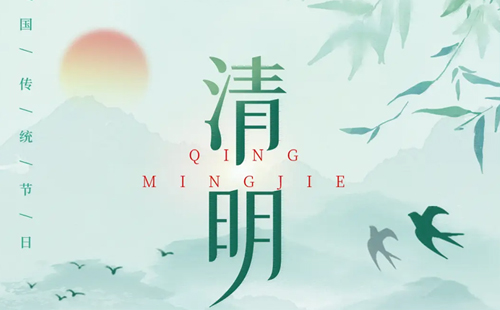 關于2025年清明節(jié)放假通告